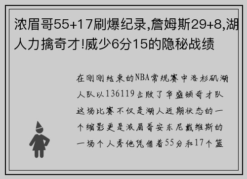 浓眉哥55+17刷爆纪录,詹姆斯29+8,湖人力擒奇才!威少6分15的隐秘战绩