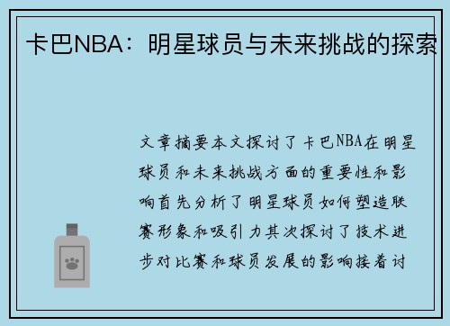 卡巴NBA：明星球员与未来挑战的探索