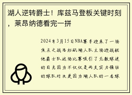 湖人逆转爵士！库兹马登板关键时刻，莱昂纳德看完一拼