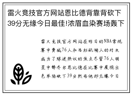 雷火竞技官方网站恩比德背靠背砍下39分无缘今日最佳!浓眉血染赛场轰下30分 - 副本