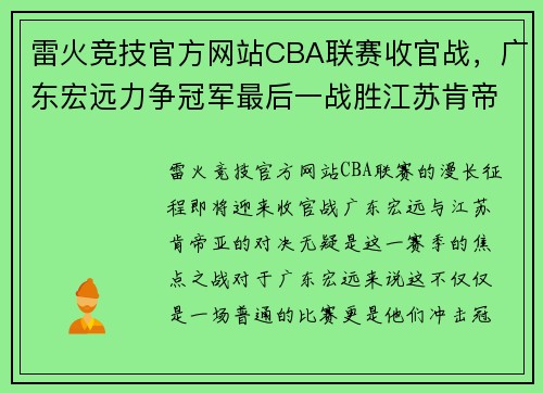 雷火竞技官方网站CBA联赛收官战，广东宏远力争冠军最后一战胜江苏肯帝亚！ - 副本 (2)