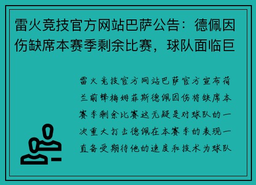 雷火竞技官方网站巴萨公告：德佩因伤缺席本赛季剩余比赛，球队面临巨大挑战 - 副本