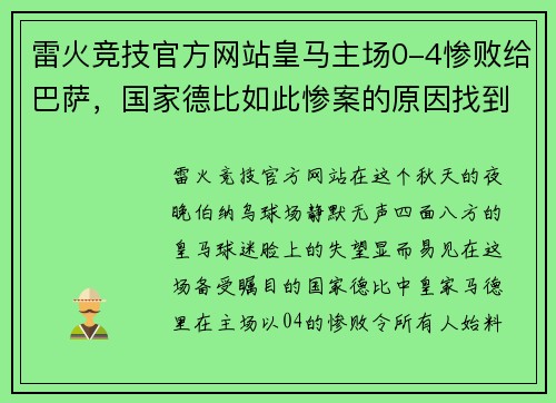 雷火竞技官方网站皇马主场0-4惨败给巴萨，国家德比如此惨案的原因找到了_ - 副本