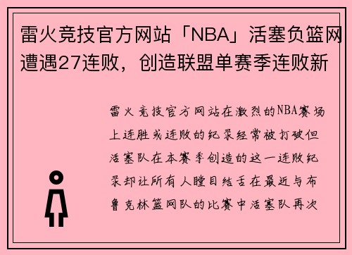 雷火竞技官方网站「NBA」活塞负篮网遭遇27连败，创造联盟单赛季连败新纪录