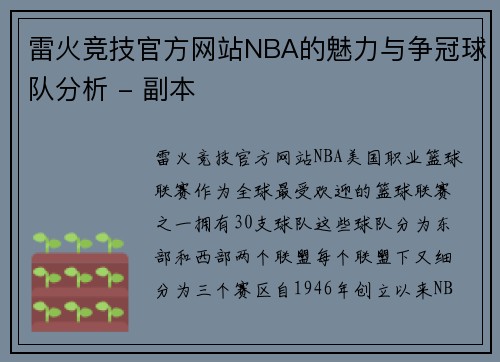 雷火竞技官方网站NBA的魅力与争冠球队分析 - 副本