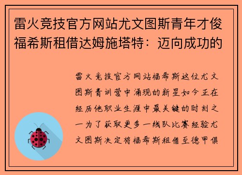 雷火竞技官方网站尤文图斯青年才俊福希斯租借达姆施塔特：迈向成功的新征程