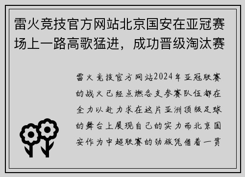 雷火竞技官方网站北京国安在亚冠赛场上一路高歌猛进，成功晋级淘汰赛阶段 - 副本