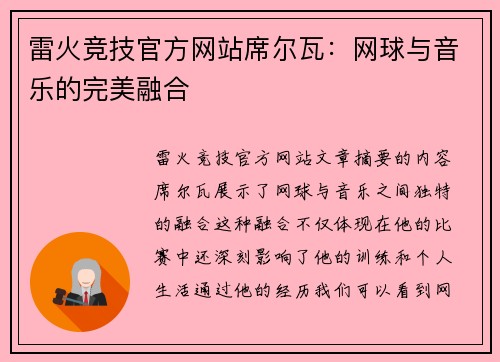 雷火竞技官方网站席尔瓦：网球与音乐的完美融合